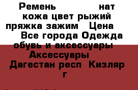 Ремень Millennium нат кожа цвет:рыжий пряжка-зажим › Цена ­ 500 - Все города Одежда, обувь и аксессуары » Аксессуары   . Дагестан респ.,Кизляр г.